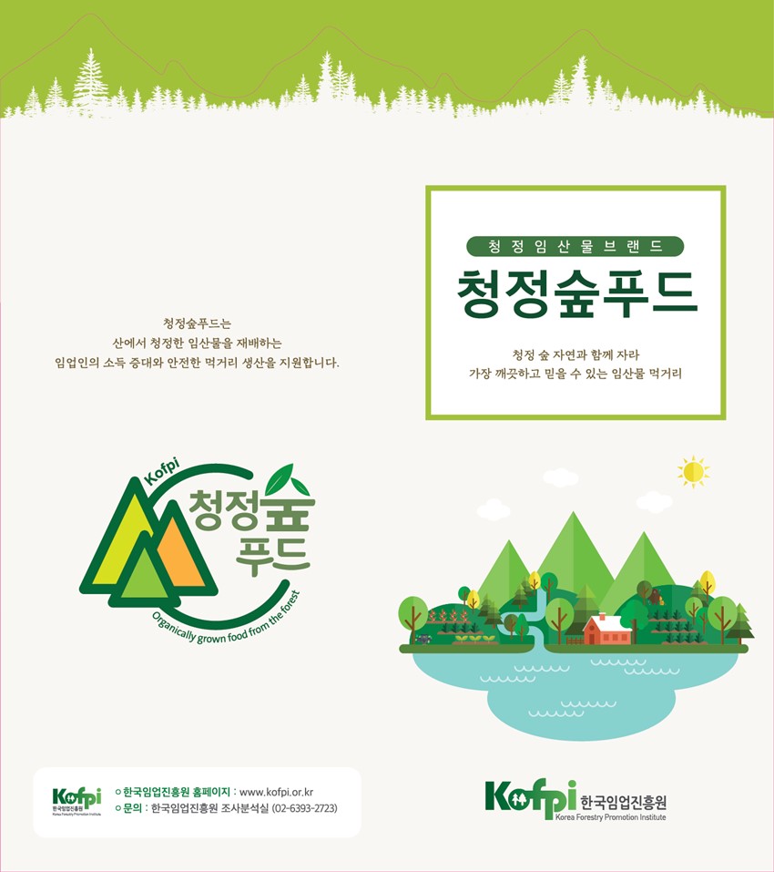 1.청정임산물 브랜드 '청정숲푸드' 운영 안내